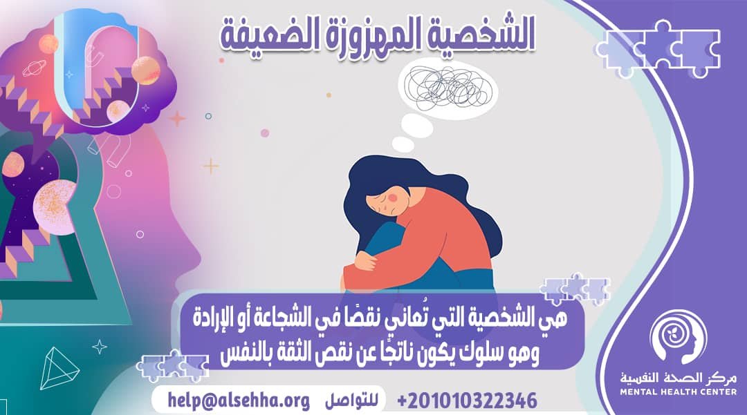 الشخصية المهزوزة الضعيفة: الأسباب والصفات والعلاج